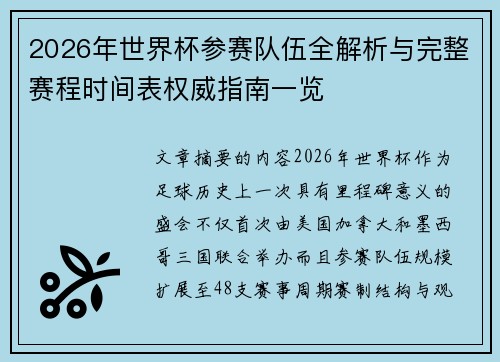 2026年世界杯参赛队伍全解析与完整赛程时间表权威指南一览 2026年世界杯参赛队伍全解析与完整赛程时间表权威指南一览