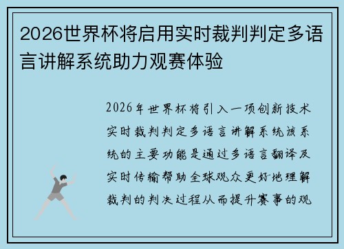 2026世界杯将启用实时裁判判定多语言讲解系统助力观赛体验 2026世界杯将启用实时裁判判定多语言讲解系统助力观赛体验