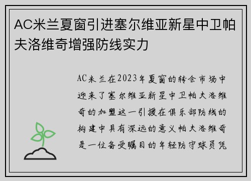 AC米兰夏窗引进塞尔维亚新星中卫帕夫洛维奇增强防线实力 AC米兰夏窗引进塞尔维亚新星中卫帕夫洛维奇增强防线实力
