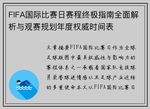 FIFA国际比赛日赛程终极指南全面解析与观赛规划年度权威时间表 FIFA国际比赛日赛程终极指南全面解析与观赛规划年度权威时间表
