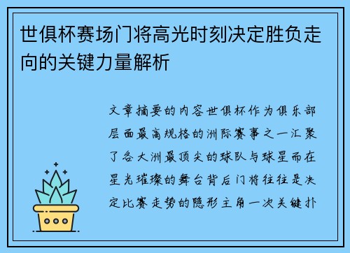 世俱杯赛场门将高光时刻决定胜负走向的关键力量解析 世俱杯赛场门将高光时刻决定胜负走向的关键力量解析