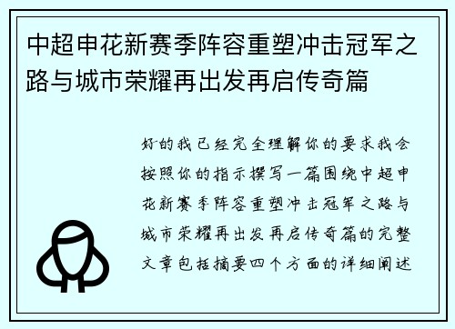 中超申花新赛季阵容重塑冲击冠军之路与城市荣耀再出发再启传奇篇 中超申花新赛季阵容重塑冲击冠军之路与城市荣耀再出发再启传奇篇