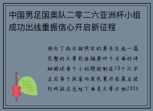 中国男足国奥队二零二六亚洲杯小组成功出线重振信心开启新征程 中国男足国奥队二零二六亚洲杯小组成功出线重振信心开启新征程