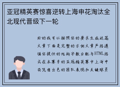 亚冠精英赛惊喜逆转上海申花淘汰全北现代晋级下一轮 亚冠精英赛惊喜逆转上海申花淘汰全北现代晋级下一轮