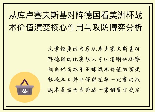 从库卢塞夫斯基对阵德国看美洲杯战术价值演变核心作用与攻防博弈分析 从库卢塞夫斯基对阵德国看美洲杯战术价值演变核心作用与攻防博弈分析