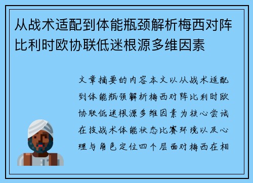从战术适配到体能瓶颈解析梅西对阵比利时欧协联低迷根源多维因素 从战术适配到体能瓶颈解析梅西对阵比利时欧协联低迷根源多维因素