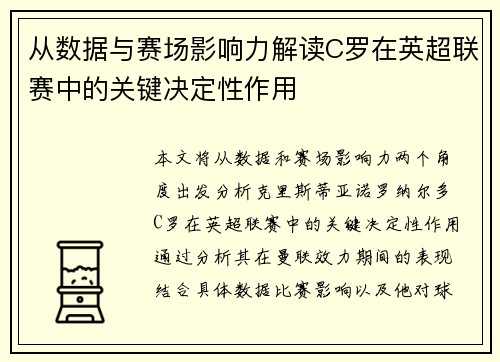 从数据与赛场影响力解读C罗在英超联赛中的关键决定性作用 从数据与赛场影响力解读C罗在英超联赛中的关键决定性作用