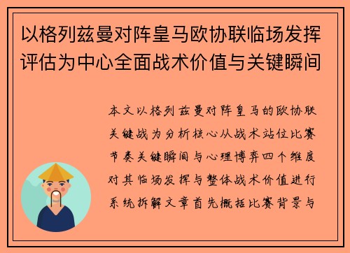 以格列兹曼对阵皇马欧协联临场发挥评估为中心全面战术价值与关键瞬间解析 以格列兹曼对阵皇马欧协联临场发挥评估为中心全面战术价值与关键瞬间解析