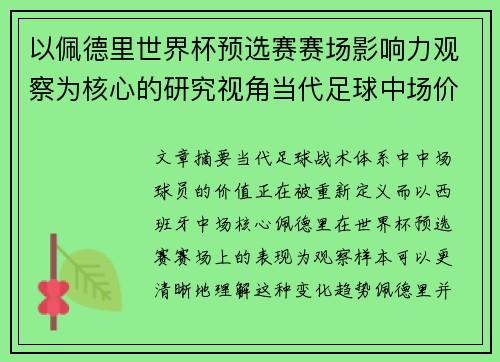 以佩德里世界杯预选赛赛场影响力观察为核心的研究视角当代足球中场价值解析 以佩德里世界杯预选赛赛场影响力观察为核心的研究视角当代足球中场价值解析