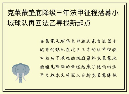 克莱蒙垫底降级三年法甲征程落幕小城球队再回法乙寻找新起点 克莱蒙垫底降级三年法甲征程落幕小城球队再回法乙寻找新起点