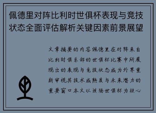 佩德里对阵比利时世俱杯表现与竞技状态全面评估解析关键因素前景展望 佩德里对阵比利时世俱杯表现与竞技状态全面评估解析关键因素前景展望
