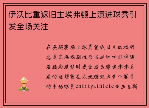 伊沃比重返旧主埃弗顿上演进球秀引发全场关注 伊沃比重返旧主埃弗顿上演进球秀引发全场关注