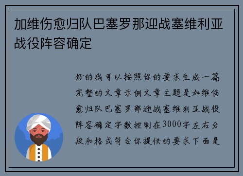 加维伤愈归队巴塞罗那迎战塞维利亚战役阵容确定 加维伤愈归队巴塞罗那迎战塞维利亚战役阵容确定