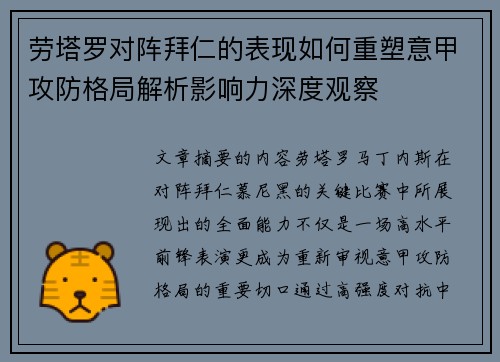 劳塔罗对阵拜仁的表现如何重塑意甲攻防格局解析影响力深度观察 劳塔罗对阵拜仁的表现如何重塑意甲攻防格局解析影响力深度观察