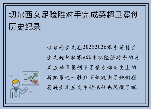 切尔西女足险胜对手完成英超卫冕创历史纪录 切尔西女足险胜对手完成英超卫冕创历史纪录