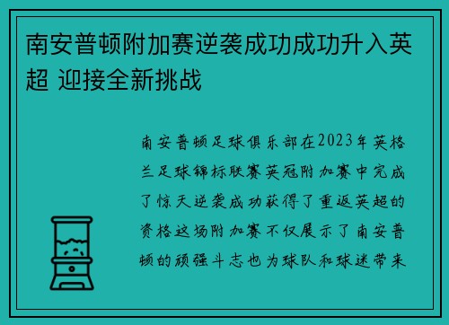 南安普顿附加赛逆袭成功成功升入英超 迎接全新挑战