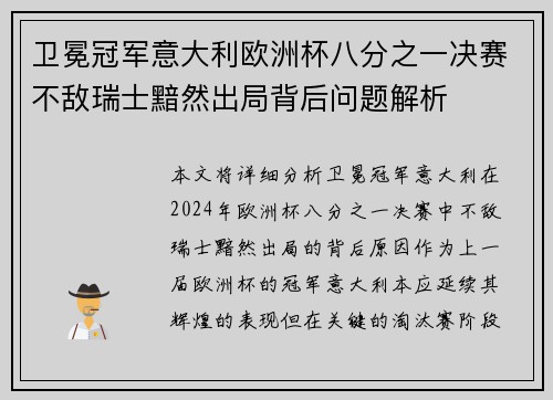 卫冕冠军意大利欧洲杯八分之一决赛不敌瑞士黯然出局背后问题解析 卫冕冠军意大利欧洲杯八分之一决赛不敌瑞士黯然出局背后问题解析