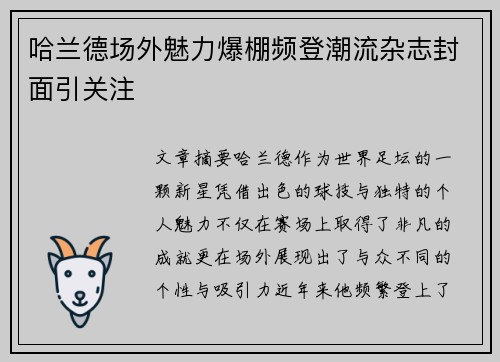 哈兰德场外魅力爆棚频登潮流杂志封面引关注 哈兰德场外魅力爆棚频登潮流杂志封面引关注