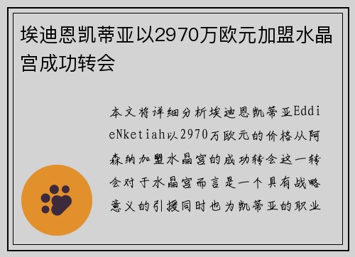 埃迪恩凯蒂亚以2970万欧元加盟水晶宫成功转会 埃迪恩凯蒂亚以2970万欧元加盟水晶宫成功转会