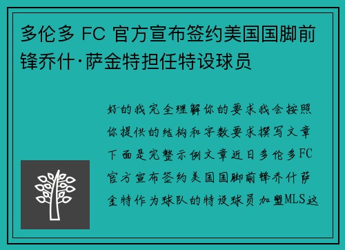 多伦多 FC 官方宣布签约美国国脚前锋乔什·萨金特担任特设球员