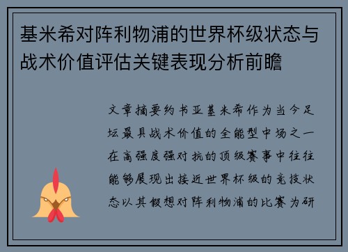 基米希对阵利物浦的世界杯级状态与战术价值评估关键表现分析前瞻 基米希对阵利物浦的世界杯级状态与战术价值评估关键表现分析前瞻