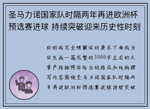 圣马力诺国家队时隔两年再进欧洲杯预选赛进球 持续突破迎来历史性时刻 圣马力诺国家队时隔两年再进欧洲杯预选赛进球 持续突破迎来历史性时刻