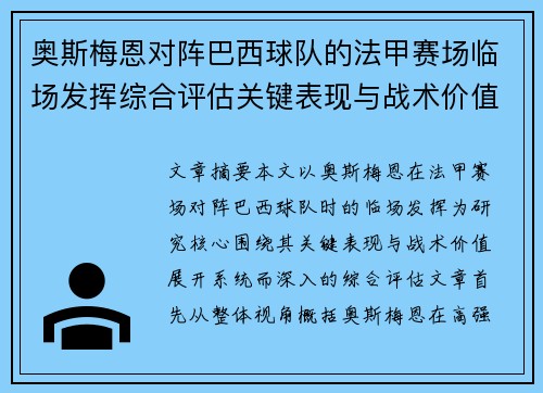 奥斯梅恩对阵巴西球队的法甲赛场临场发挥综合评估关键表现与战术价值解析 奥斯梅恩对阵巴西球队的法甲赛场临场发挥综合评估关键表现与战术价值解析