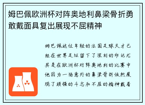 姆巴佩欧洲杯对阵奥地利鼻梁骨折勇敢戴面具复出展现不屈精神 姆巴佩欧洲杯对阵奥地利鼻梁骨折勇敢戴面具复出展现不屈精神