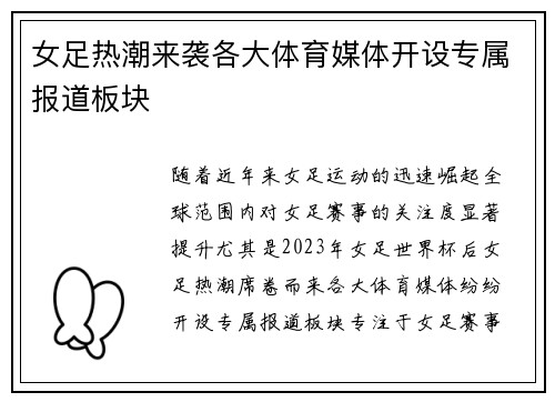 女足热潮来袭各大体育媒体开设专属报道板块 女足热潮来袭各大体育媒体开设专属报道板块
