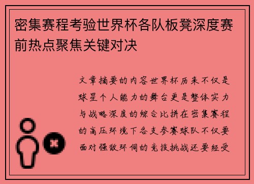 密集赛程考验世界杯各队板凳深度赛前热点聚焦关键对决 密集赛程考验世界杯各队板凳深度赛前热点聚焦关键对决