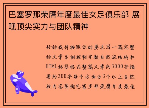 巴塞罗那荣膺年度最佳女足俱乐部 展现顶尖实力与团队精神 巴塞罗那荣膺年度最佳女足俱乐部 展现顶尖实力与团队精神