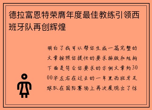 德拉富恩特荣膺年度最佳教练引领西班牙队再创辉煌 德拉富恩特荣膺年度最佳教练引领西班牙队再创辉煌