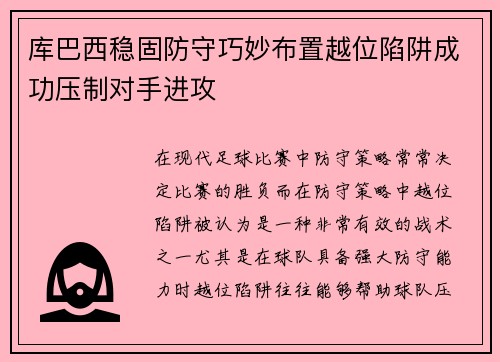 库巴西稳固防守巧妙布置越位陷阱成功压制对手进攻