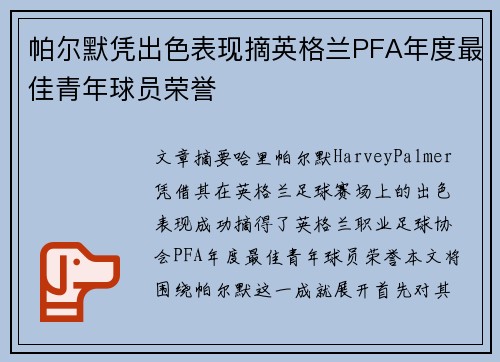 帕尔默凭出色表现摘英格兰PFA年度最佳青年球员荣誉 帕尔默凭出色表现摘英格兰PFA年度最佳青年球员荣誉
