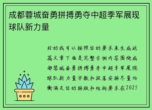成都蓉城奋勇拼搏勇夺中超季军展现球队新力量 成都蓉城奋勇拼搏勇夺中超季军展现球队新力量