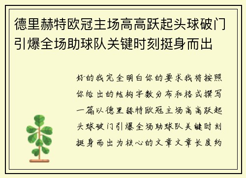 德里赫特欧冠主场高高跃起头球破门引爆全场助球队关键时刻挺身而出 德里赫特欧冠主场高高跃起头球破门引爆全场助球队关键时刻挺身而出