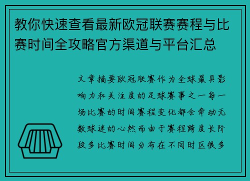 教你快速查看最新欧冠联赛赛程与比赛时间全攻略官方渠道与平台汇总 教你快速查看最新欧冠联赛赛程与比赛时间全攻略官方渠道与平台汇总