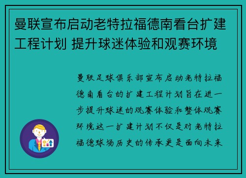 曼联宣布启动老特拉福德南看台扩建工程计划 提升球迷体验和观赛环境 曼联宣布启动老特拉福德南看台扩建工程计划 提升球迷体验和观赛环境