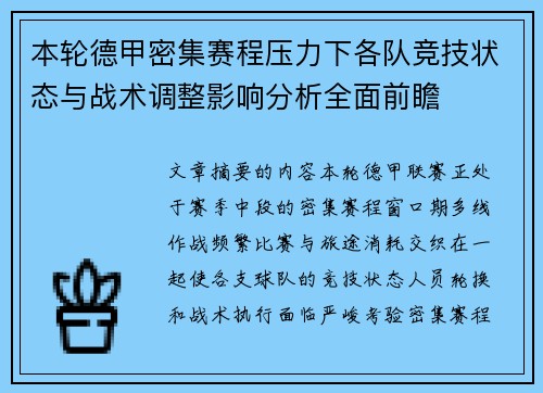 本轮德甲密集赛程压力下各队竞技状态与战术调整影响分析全面前瞻 本轮德甲密集赛程压力下各队竞技状态与战术调整影响分析全面前瞻