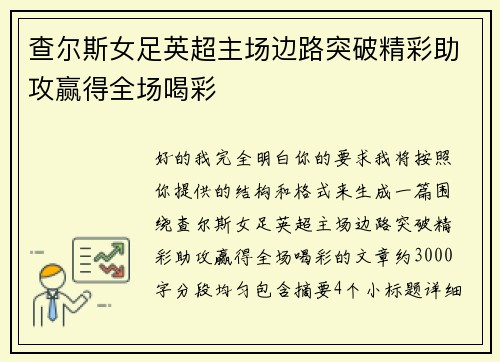 查尔斯女足英超主场边路突破精彩助攻赢得全场喝彩 查尔斯女足英超主场边路突破精彩助攻赢得全场喝彩