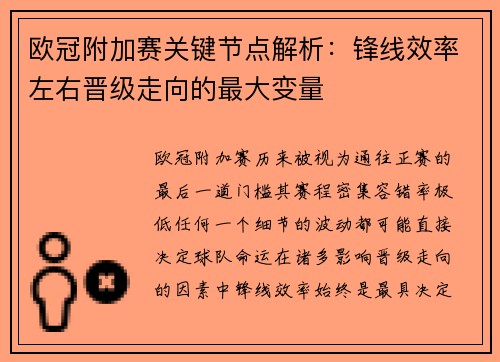 欧冠附加赛关键节点解析:锋线效率左右晋级走向的最大变量 欧冠附加赛关键节点解析:锋线效率左右晋级走向的最大变量