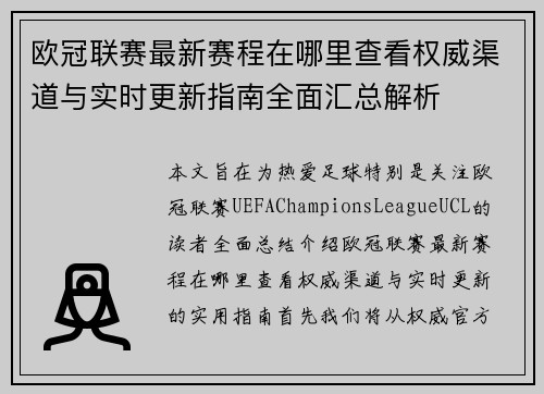 欧冠联赛最新赛程在哪里查看权威渠道与实时更新指南全面汇总解析 欧冠联赛最新赛程在哪里查看权威渠道与实时更新指南全面汇总解析