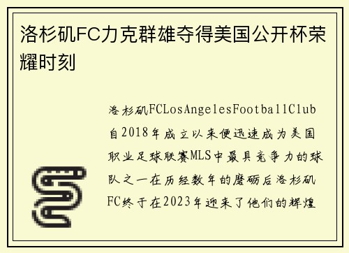 洛杉矶FC力克群雄夺得美国公开杯荣耀时刻 洛杉矶FC力克群雄夺得美国公开杯荣耀时刻