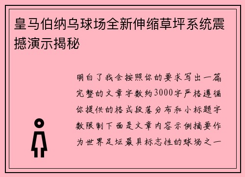皇马伯纳乌球场全新伸缩草坪系统震撼演示揭秘 皇马伯纳乌球场全新伸缩草坪系统震撼演示揭秘