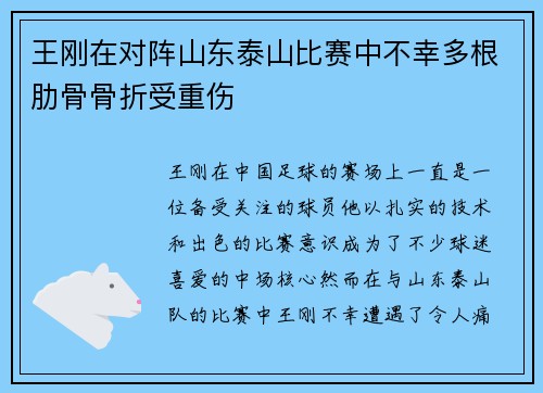 王刚在对阵山东泰山比赛中不幸多根肋骨骨折受重伤 王刚在对阵山东泰山比赛中不幸多根肋骨骨折受重伤