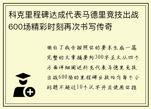 科克里程碑达成代表马德里竞技出战600场精彩时刻再次书写传奇