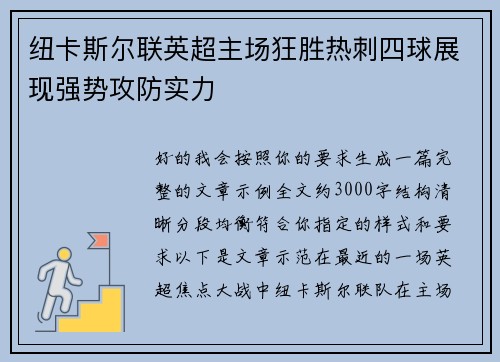 纽卡斯尔联英超主场狂胜热刺四球展现强势攻防实力