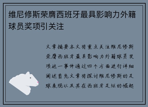 维尼修斯荣膺西班牙最具影响力外籍球员奖项引关注 维尼修斯荣膺西班牙最具影响力外籍球员奖项引关注