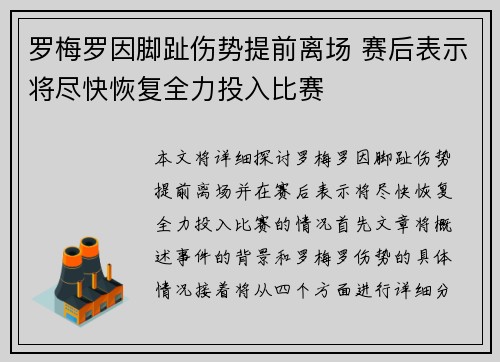 罗梅罗因脚趾伤势提前离场 赛后表示将尽快恢复全力投入比赛 罗梅罗因脚趾伤势提前离场 赛后表示将尽快恢复全力投入比赛
