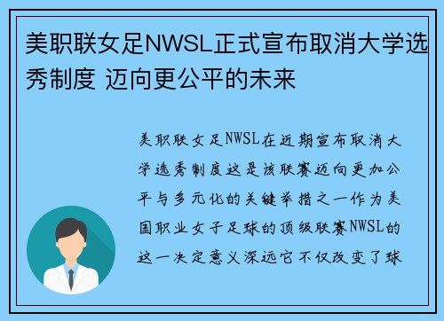 美职联女足NWSL正式宣布取消大学选秀制度 迈向更公平的未来